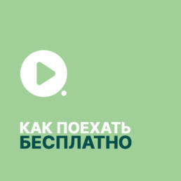 Поехать бесплатно 1 video play как бесплатно 1 uai Авторские путешествия по миру Kurs180 | Путешествуй Иначе