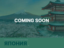 маршрут-япония-cs-1 6 маршрут япония cs 1 uai Авторские путешествия по миру Kurs180 | Путешествуй Иначе