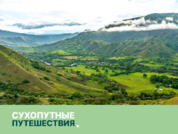 home-land travel-2 2 home land travel 2 uai Авторские путешествия по миру Kurs180 | Путешествуй Иначе