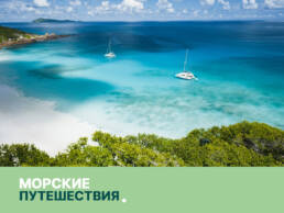 home-sea travel-2 1 home sea travel 2 uai Авторские путешествия по миру Kurs180 | Путешествуй Иначе